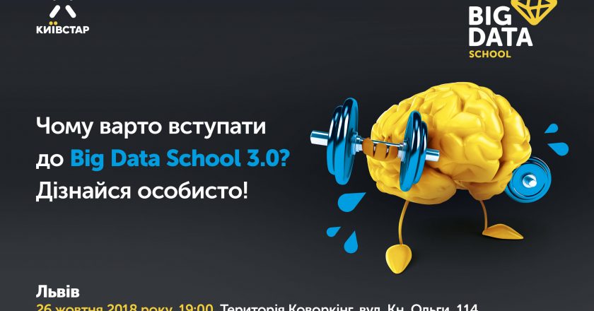 Big Data School 3.0 від @Київстар