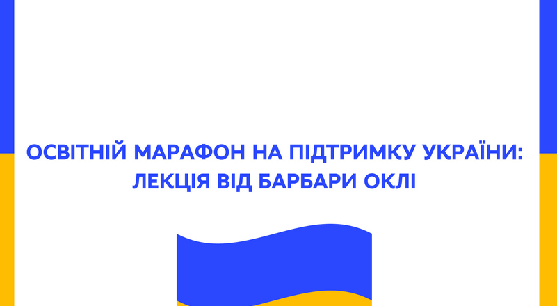 Освітній марафон на підтримку України: лекція від Барбари Оклі