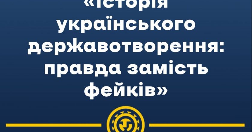 Правда замість фейків: Львівська ОВА запрошує долучитися до онлайн-семінарів з історії українського державотворення