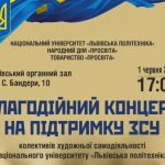 Благодійний концерт на підтримку ЗСУ колективів художньої самодіяльності Львівської політехніки