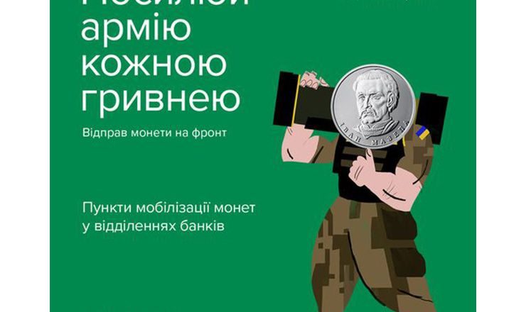 «Мобілізуємо монети»: в ІТ коледжі можна долучитися до акції «Смілива гривня»