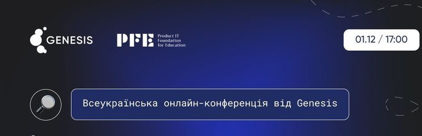 Компанія Genesis запрошує на Всеукраїнську онлайн-конференцію  «Інтерактивне навчання. Результати наймасштабнішої співпраці ІТ-бізнесу та освіти 2022»!
