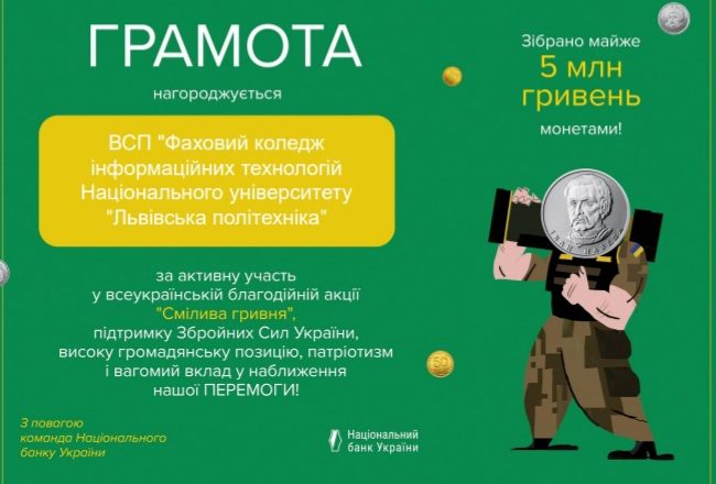 ІТ коледж Львівської політехніки відзначили грамотою за участь в акції “Смілива гривня”