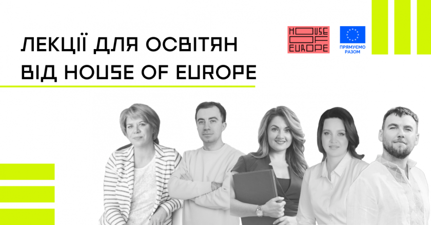 Лекції для освітян від House of Europe