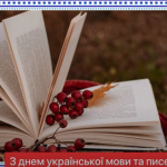 Аудіопривітання до Дня української писемності та мови