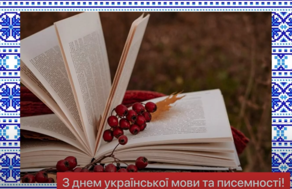 Аудіопривітання до Дня української писемності та мови