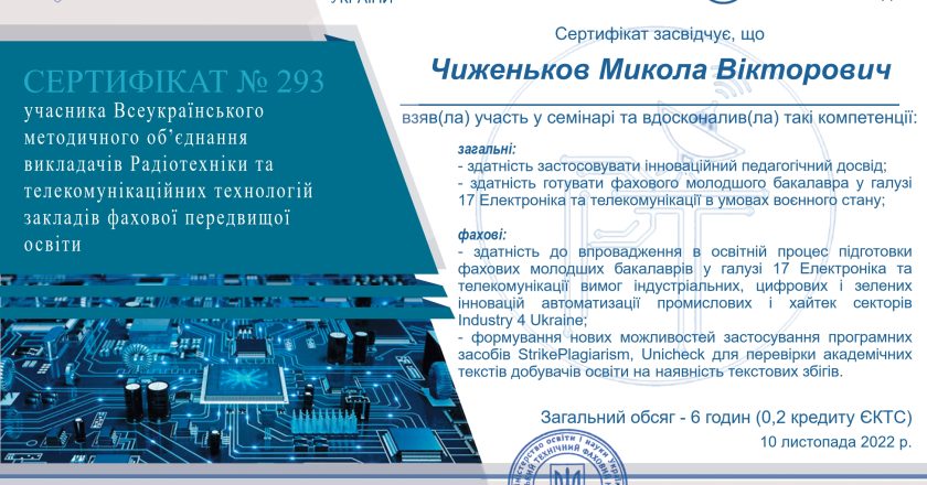 Викладачі циклової комісії “Телекомунікації”взяли участь у Всеукраїнському методичному об’єднанні