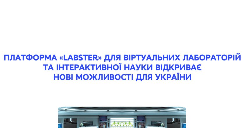 Платформа «Labster» надає безкоштовний доступ до віртуальних лабораторій та інтерактивних курсів для навчальних закладів України