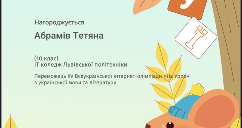Вітаємо призерів та учасників XV інтернет-олімпіади з української мови та літератури “На урок”