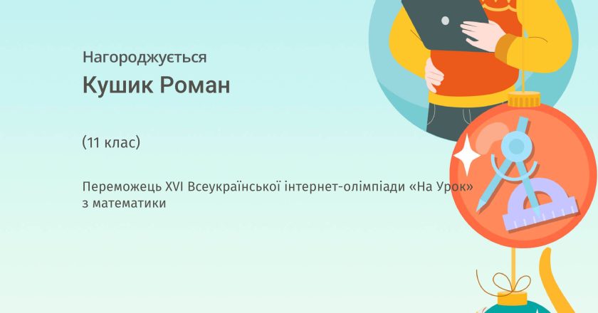Студенти коледжу взяли участь у XVI Всеукраїнській інтернет-олімпіаді «На Урок» з математики