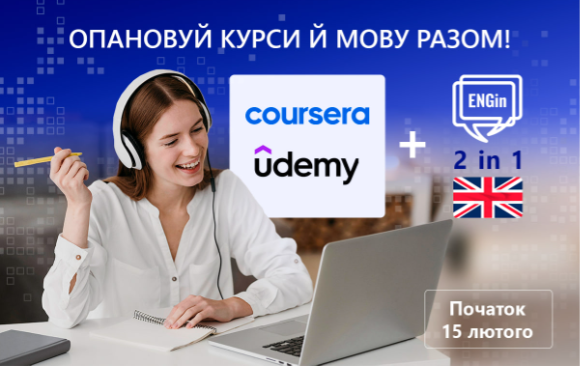 МОН спільно із Coursera та Udemy запрошують на онлайн-курси з вдосконалення англійської
