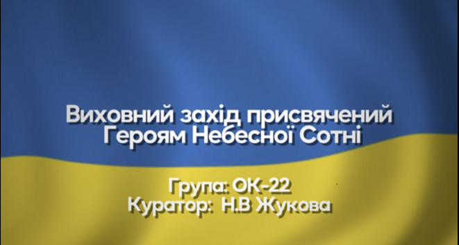 Студенти ІТ коледжу до Дня пам’яті Героїв Небесної Сотні