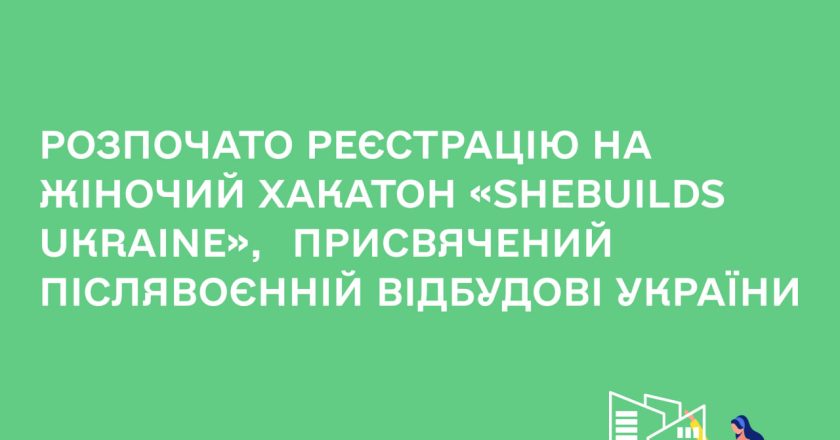 Розпочато реєстрацію на жіночий хакатон «SheBuilds Ukraine», присвячений післявоєнній відбудові України