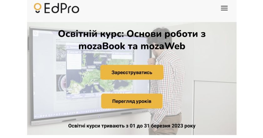 Курси для викладачів з опанування навичок роботи на платформі “Mozaik” від компанії EdPro