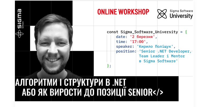 Вебінар-воркшоп “Алгоритми і структури в .NET або як вирости до позиції Senior» від Sigma Software University