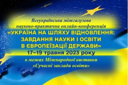 Науково-практична конференція “Україна на шляху відновлення: завдання науки і освіти в європеїзації держави”