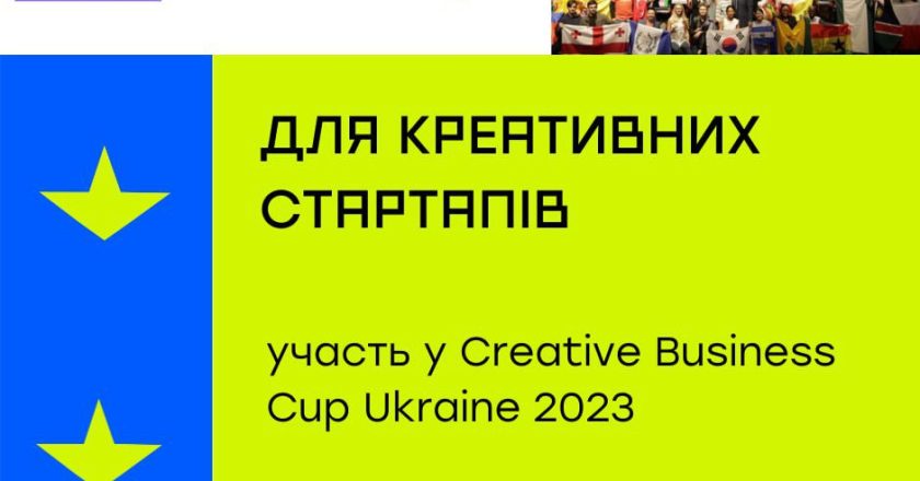 Конкурс для креативних стартапів Creative Business Cup Ukraine 2023