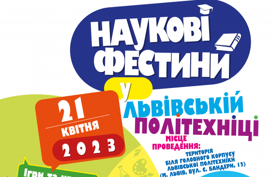 Львівська політехніка запрошує абітурієнтів на “Наукові фестини”