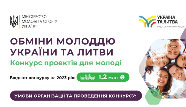 Прийом заявок на участь у конкурсі на реалізацію проєктів у рамках здійснення обмінів молоддю України та Литви