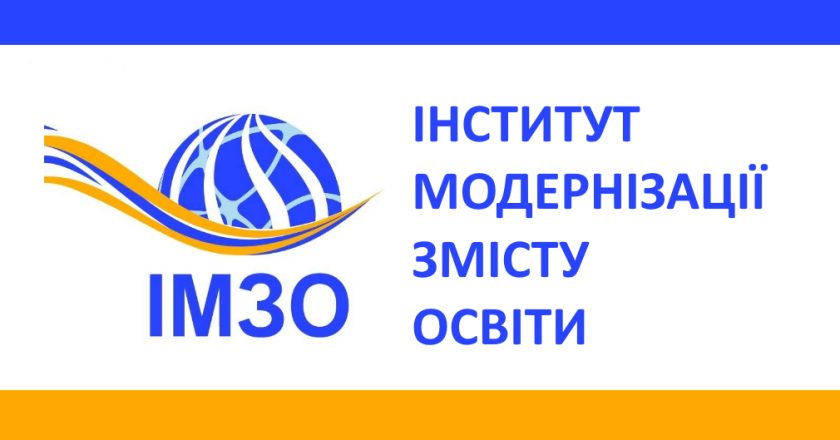 Інститут модернізації змісту освіти запрошує взяти участь в Всеукраїнській науково-практичній конференції