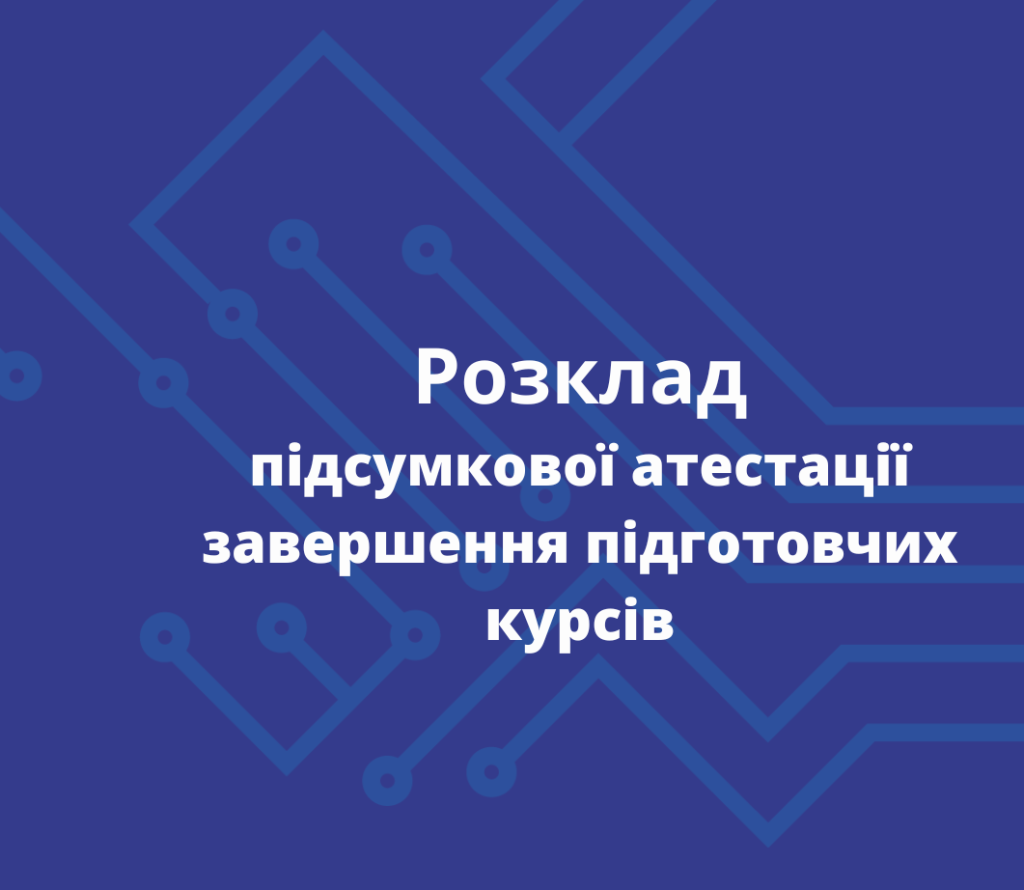 Розклад підсумкової атестації завершення підготовчих курсів 2025