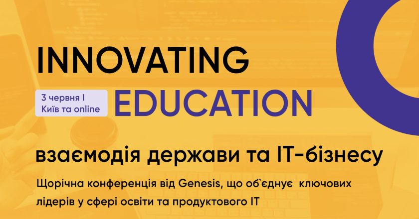 Конференція для освітян “Innovating Education” від компанії Genesis