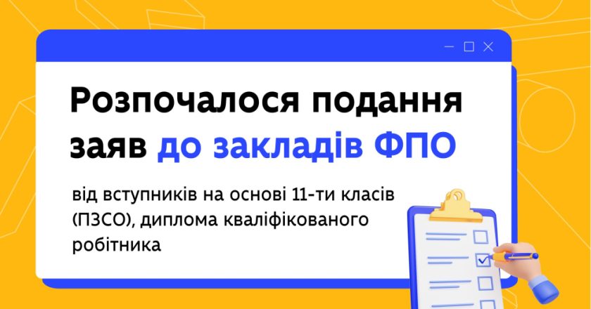 Вступ-2023: Розпочалось подання заяв для вступників в ІТ коледж на основі 11-ти класів