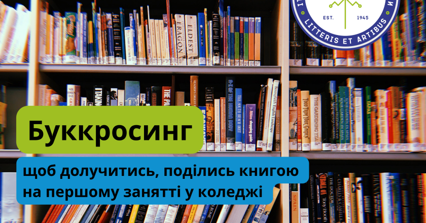 Долучайтесь до буккросингу у коледжі