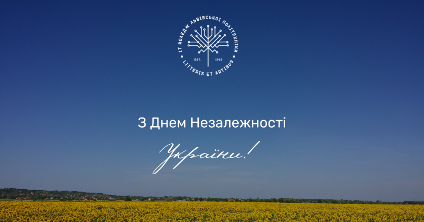 Вітаємо з Днем Незалежності України