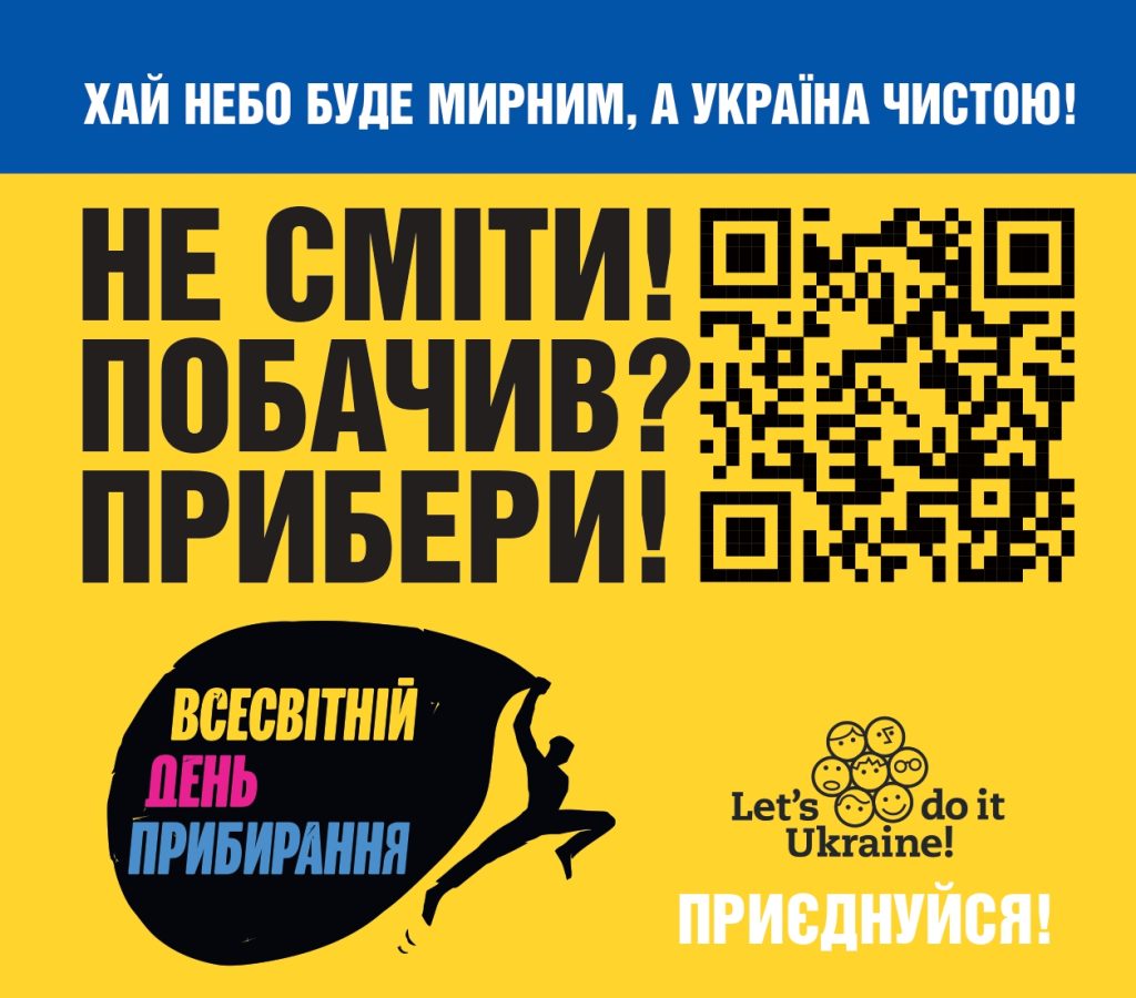 Хай небо буде мирним, а Україна чистою. ІТ коледж Львівської політехніки підтримує ініціативу “Всесвітній день прибирання”