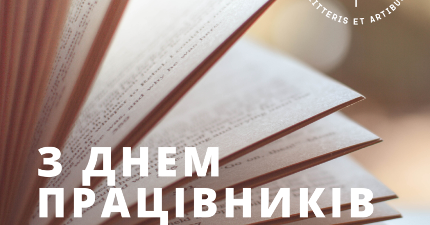 Вітаємо з Днем працівників освіти