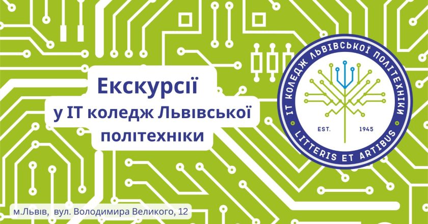 Регулярні індивідуальні екскурсії у ІТ коледж Львівської політехніки