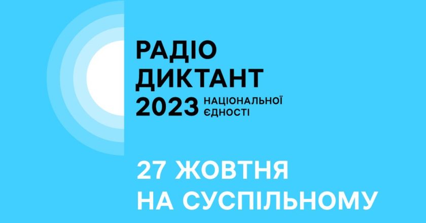 27 жовтня – Радіодиктант національної єдності 2023,  який присвячений Дню української писемності та мови