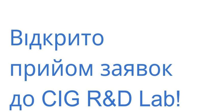 Відкрито прийом заявок освітньо-стипендійної програми CIG R&D LAB у Національному університеті «Львівська політехніка»