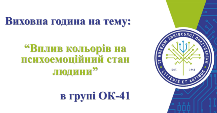 Куратор Оксана Цебенко провела відкриту виховну годину у групі ОК-41 на тему “Вплив кольорів на психоемоційний стан людини”.