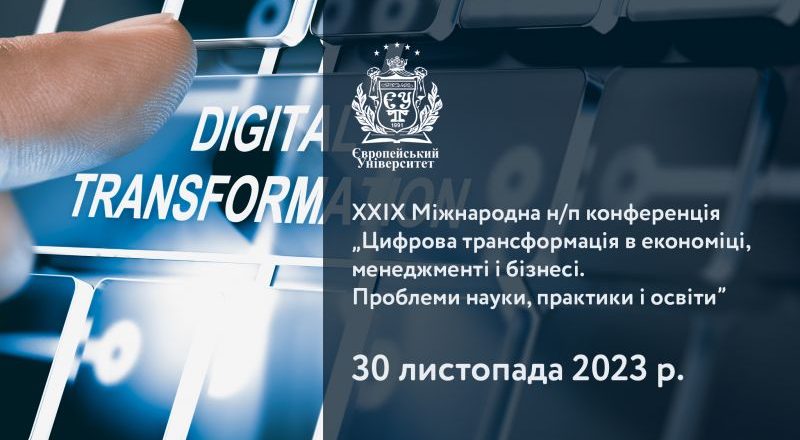 ХХІХ міжнародна конференція «Цифрова трансформація в економіці, менеджменті і бізнесі. Проблеми науки, практики і освіти»