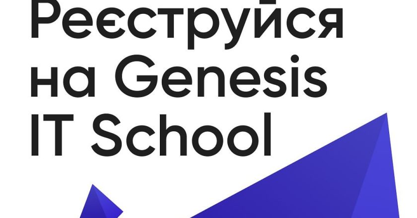 Набір на курс продуктового ІТ-бізнесу “Genesis IT School”