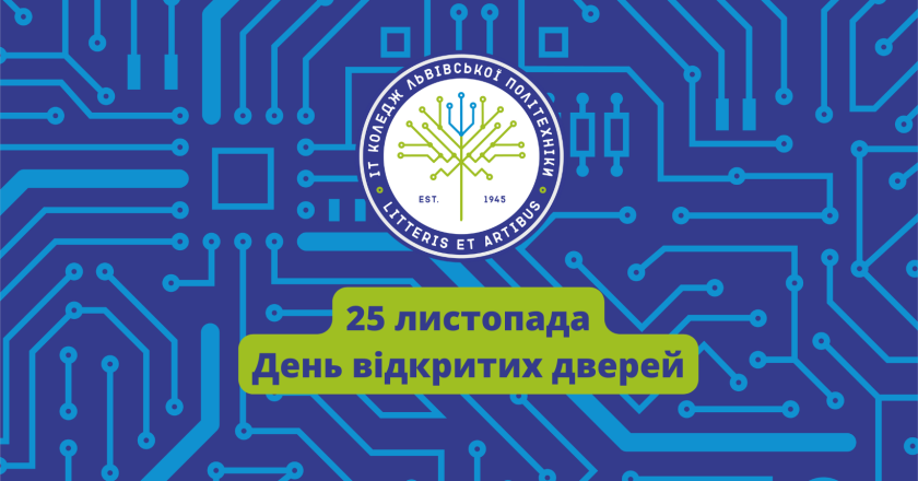 25 листопада — День відкритих дверей у ІТ коледжі Львівської політехніки
