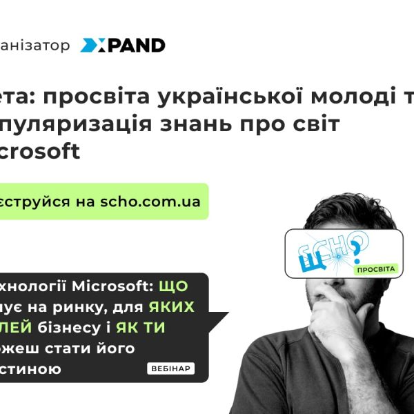 Вебінар від української ІТ-компанії Xpand “Технології Microsoft: що існує на ринку, для яких цілей і як ти можеш стати його частиною”