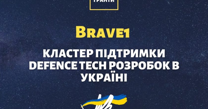 Brave1 – Кластер підтримки Defence Tech розробок в Україні