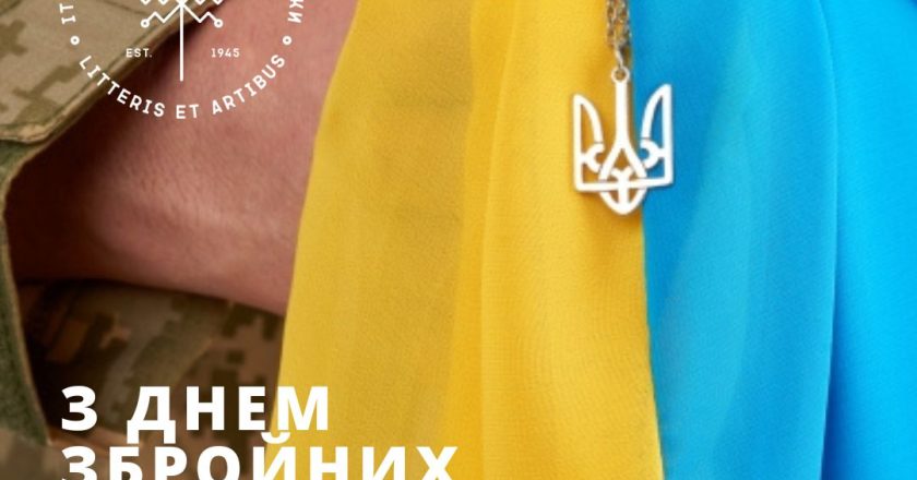 Привітання із Днем Збройних Сил України