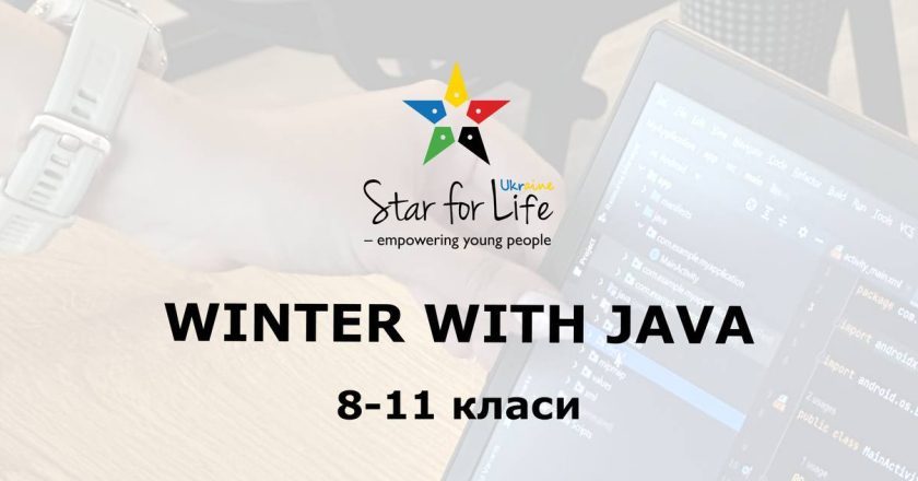 Набір на зимову школу для підлітків “WINTER WITH JAVA” від благодійного фонду «Star for Life Ukraine»