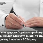МОН затвердило порядки прийому на навчання для здобуття вищої та фахової передвищої освіти у 2024 році