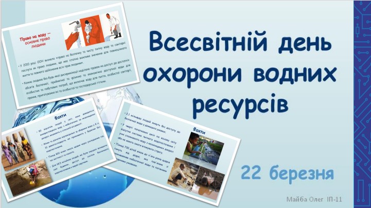“Всесвітній день водних ресурсів” у ІТ коледжі Львівської політехніки