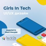 Star for Life запрошує на безкоштовну програму Girls in Tech – UI/UX дизайн