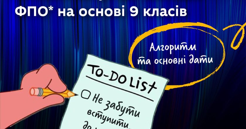 Чек-ліст про вступ у фаховий коледж від Міністерства освіти України та “Інфоресурс”