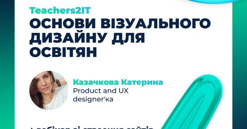 Безкоштовний літній інтенсив «Основи візуального дизайну для освітян» від компанії Intellias та Харківського ІТ кластеру
