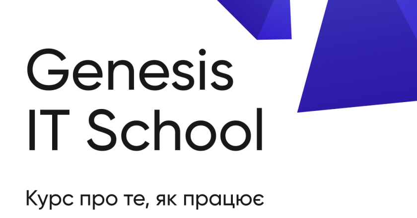 Приєднюйтесь до “Genesis IT School” комплексного навчання про продуктовий ІТ-бізнес