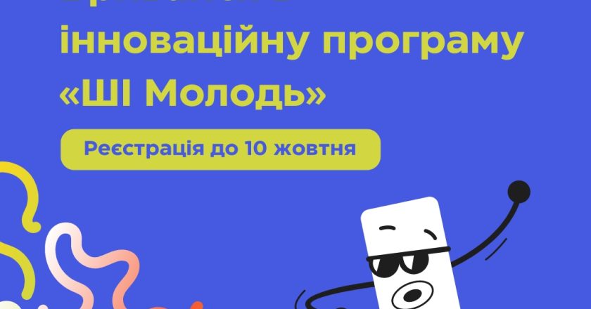 Реєструйтеся на інноваційну програму «ШІ молодь»