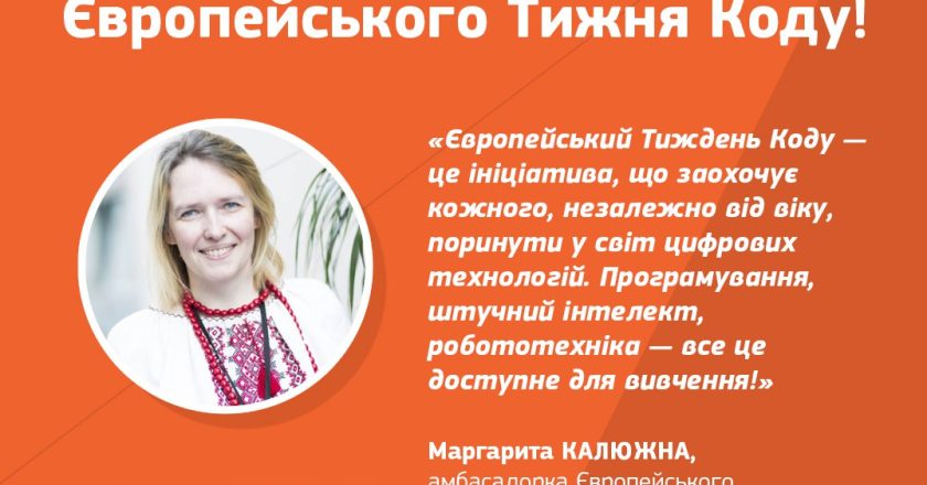 Долучайтеся до Європейського Тижня Кодування